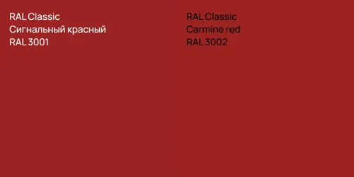 RAL 3001 Сигнальный красный vs RAL 3002  Carmine red