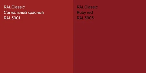 RAL 3001 Сигнальный красный vs RAL 3003  Ruby red