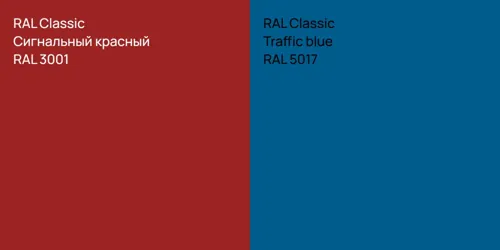RAL 3001 Сигнальный красный vs RAL 5017  Traffic blue