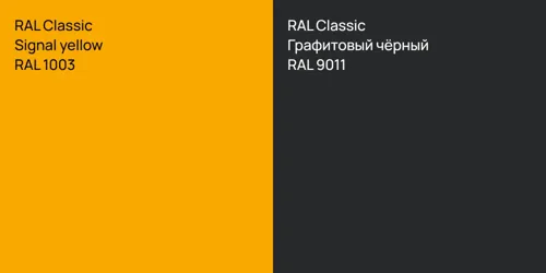 RAL 1003  Signal yellow vs RAL 9011 Графитовый чёрный