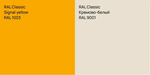 RAL 1003  Signal yellow vs RAL 9001 Кремово-белый
