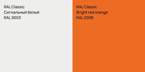 RAL 9003 Сигнальный белый vs RAL 2008  Bright red orange