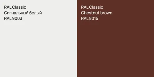 RAL 9003 Сигнальный белый vs RAL 8015  Chestnut brown