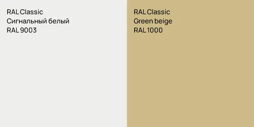RAL 9003 Сигнальный белый vs RAL 1000  Green beige