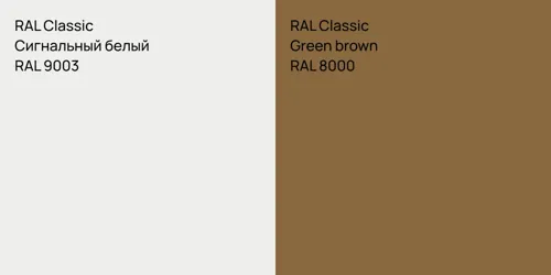 RAL 9003 Сигнальный белый vs RAL 8000  Green brown