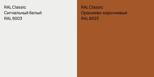 RAL 9003 Сигнальный белый vs RAL 8023 Оранжево-коричневый