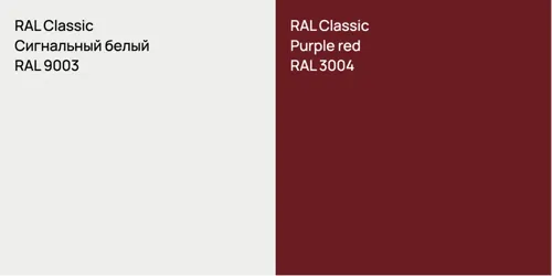 RAL 9003 Сигнальный белый vs RAL 3004  Purple red