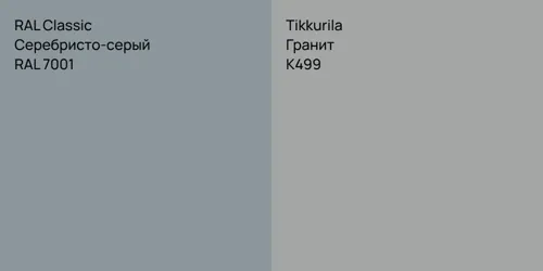 RAL 7001 Серебристо-серый vs K499 Гранит