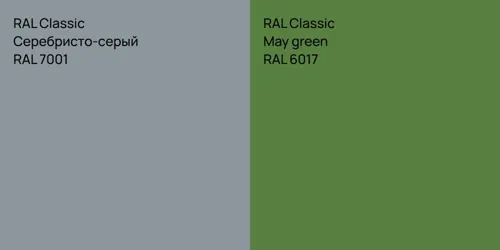RAL 7001 Серебристо-серый vs RAL 6017  May green