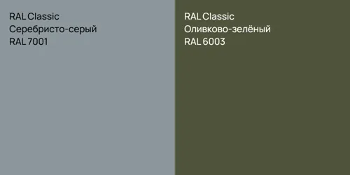 RAL 7001 Серебристо-серый vs RAL 6003 Оливково-зелёный