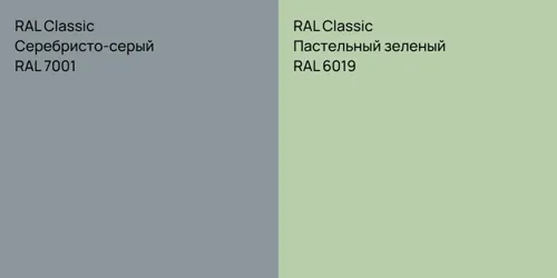 RAL 7001 Серебристо-серый vs RAL 6019 Пастельный зеленый