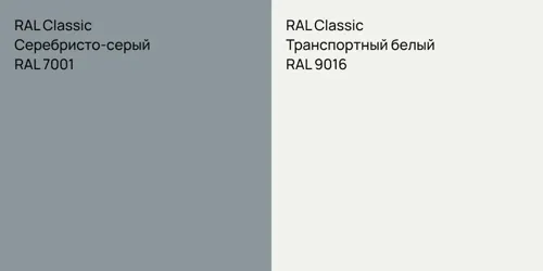 RAL 7001 Серебристо-серый vs RAL 9016 Транспортный белый