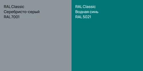 RAL 7001 Серебристо-серый vs RAL 5021 Водная синь