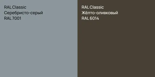 RAL 7001 Серебристо-серый vs RAL 6014 Жёлто-оливковый