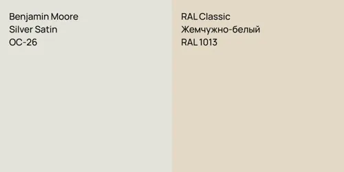 OC-26 Silver Satin vs RAL 1013 Жемчужно-белый