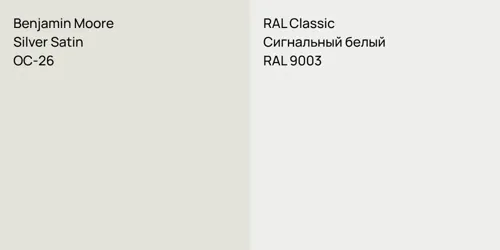 OC-26 Silver Satin vs RAL 9003 Сигнальный белый