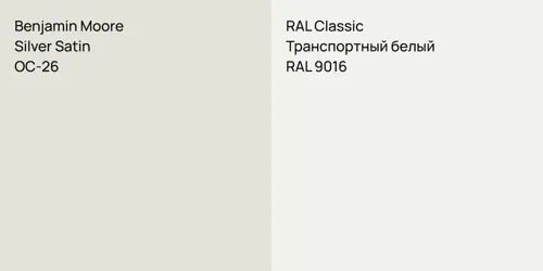 OC-26 Silver Satin vs RAL 9016 Транспортный белый