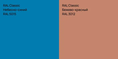 RAL 5015 Небесно-синий vs RAL 3012 Бежево-красный