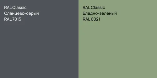 RAL 7015 Сланцево-серый vs RAL 6021 Бледно-зеленый