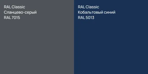 RAL 7015 Сланцево-серый vs RAL 5013 Кобальтовый синий