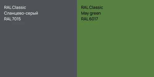 RAL 7015 Сланцево-серый vs RAL 6017  May green