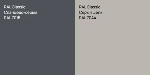 RAL 7015 Сланцево-серый vs RAL 7044 Серый шёлк