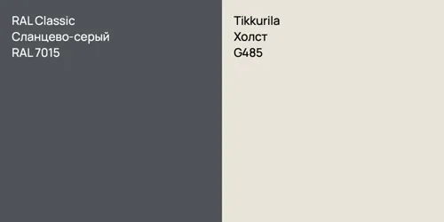 RAL 7015 Сланцево-серый vs G485 Холст