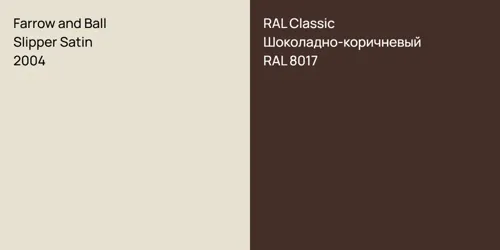2004 Slipper Satin vs RAL 8017 Шоколадно-коричневый
