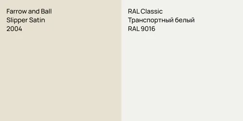 2004 Slipper Satin vs RAL 9016 Транспортный белый