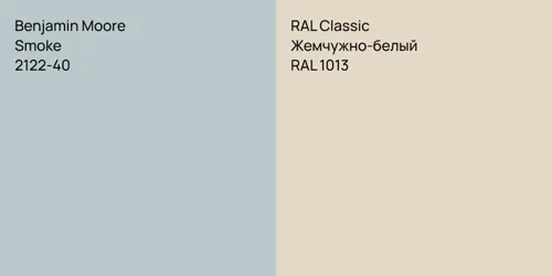 2122-40 Smoke vs RAL 1013 Жемчужно-белый