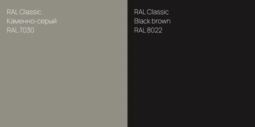 RAL 7030 Каменно-серый vs RAL 8022  Black brown
