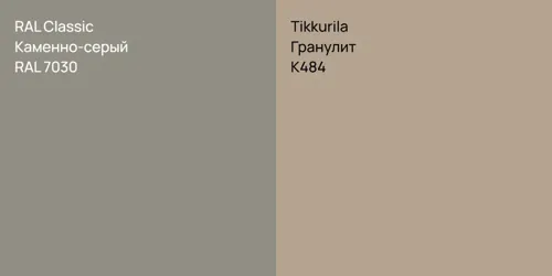 RAL 7030 Каменно-серый vs K484 Гранулит
