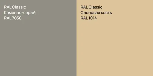 RAL 7030 Каменно-серый vs RAL 1014 Слоновая кость