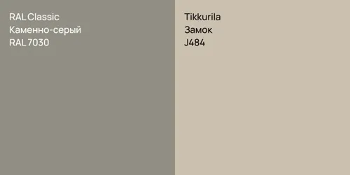RAL 7030 Каменно-серый vs J484 Замок