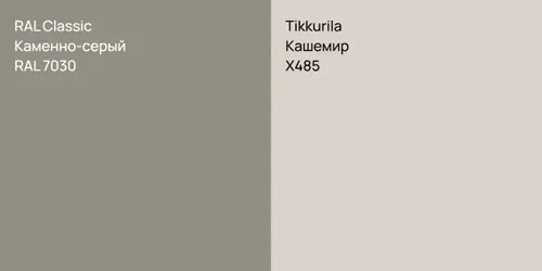 RAL 7030 Каменно-серый vs X485 Кашемир