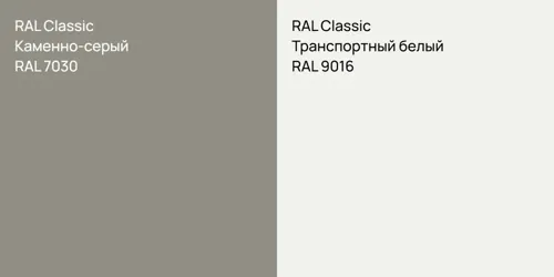 RAL 7030 Каменно-серый vs RAL 9016 Транспортный белый
