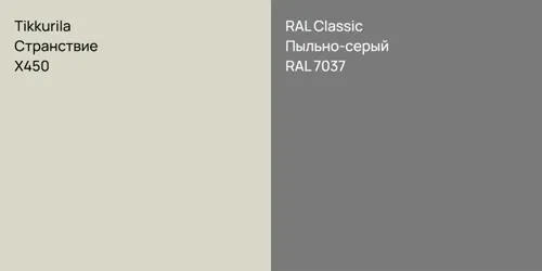 X450 Странствие vs RAL 7037 Пыльно-серый