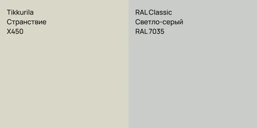 X450 Странствие vs RAL 7035 Светло-серый