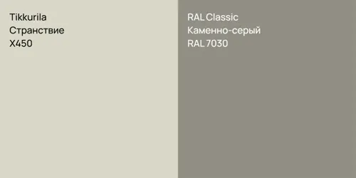X450 Странствие vs RAL 7030 Каменно-серый
