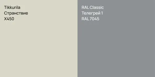 X450 Странствие vs RAL 7045 Телегрей 1