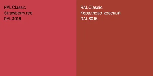 RAL 3018  Strawberry red vs RAL 3016 Кораллово-красный