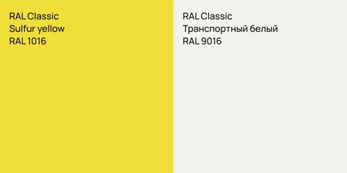RAL 1016  Sulfur yellow vs RAL 9016 Транспортный белый