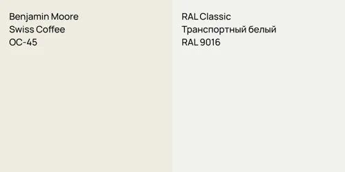 OC-45 Swiss Coffee vs RAL 9016 Транспортный белый