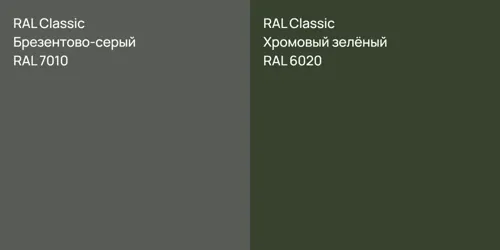 RAL 7010 Брезентово-серый vs RAL 6020 Хромовый зелёный