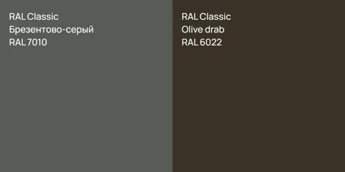 RAL 7010 Брезентово-серый vs RAL 6022  Olive drab