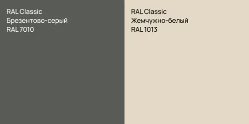 RAL 7010 Брезентово-серый vs RAL 1013 Жемчужно-белый