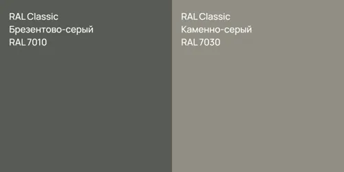 RAL 7010 Брезентово-серый vs RAL 7030 Каменно-серый
