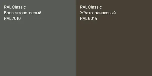 RAL 7010 Брезентово-серый vs RAL 6014 Жёлто-оливковый