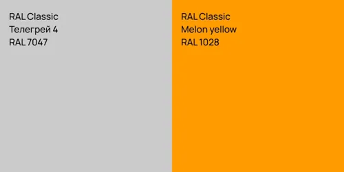 RAL 7047 Телегрей 4 vs RAL 1028  Melon yellow