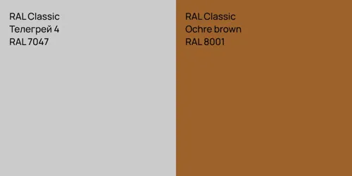 RAL 7047 Телегрей 4 vs RAL 8001  Ochre brown